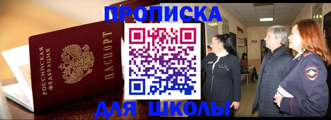 прописка для школы в Дорогобуже